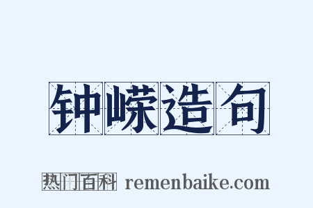 钟嵘造句是什么意思的图片